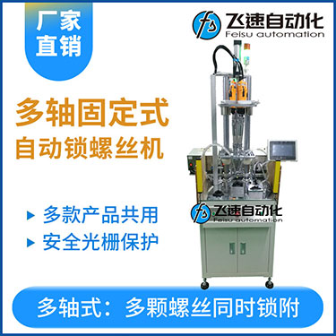 飛速KTD系列-固定式多軸打螺絲機(jī)，安全光柵保護(hù)，多套鎖付方案