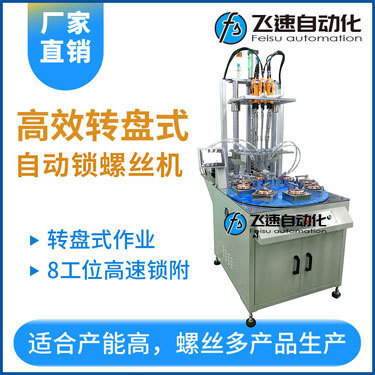 飛速KTD系列-多軸轉(zhuǎn)盤式自動(dòng)鎖螺絲機(jī)，8工位多頭鎖螺絲機(jī)