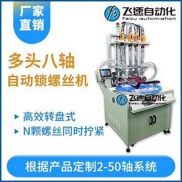 飛速KTD系列-轉(zhuǎn)盤式多頭自動(dòng)鎖螺絲機(jī)：8軸同時(shí)鎖付，效率高省人工