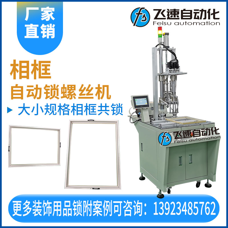 飛速自動打螺絲機(jī)—相框