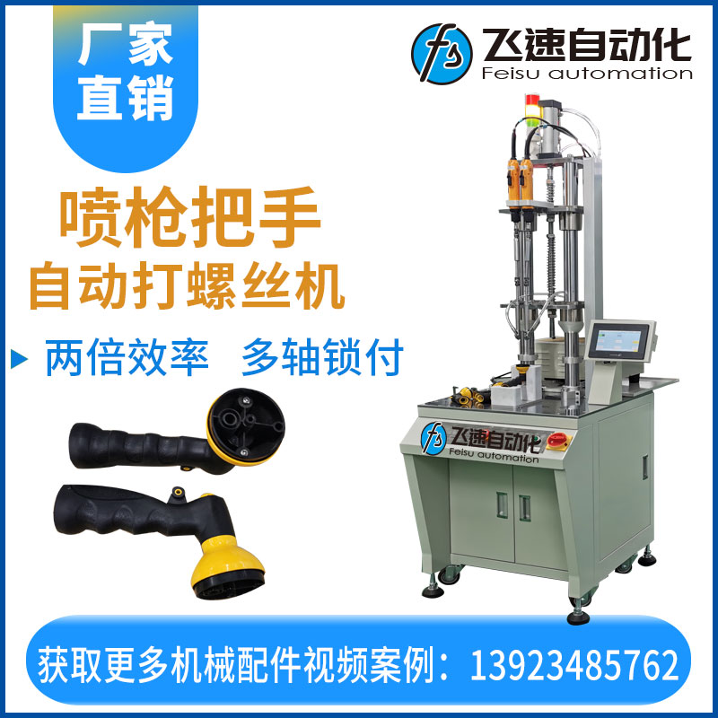 飛速自動打螺絲機(jī)—噴槍把手