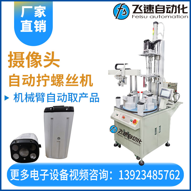 飛速自動擰螺絲機(jī)—攝像頭