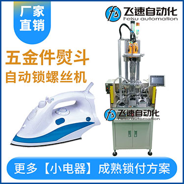 電熨斗自動(dòng)鎖螺絲機(jī)案例，熨斗發(fā)熱板多軸固定式打螺絲