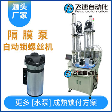 高壓水泵多軸自動(dòng)鎖螺絲機(jī)案例，轉(zhuǎn)盤式不同位置雙層打螺絲