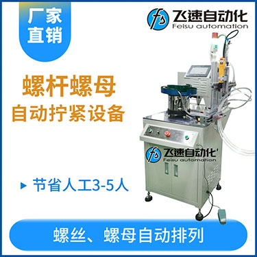 飛速KTD系列-螺母自動鎖螺絲機(jī)，豎向鎖螺母機(jī)