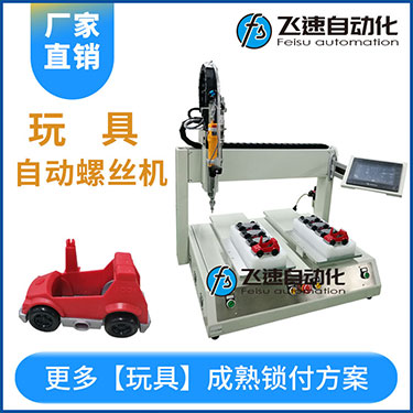 兒童玩具小汽車自動(dòng)打螺絲機(jī)案例，坐標(biāo)式打螺絲機(jī)，雙夾具連續(xù)生產(chǎn)