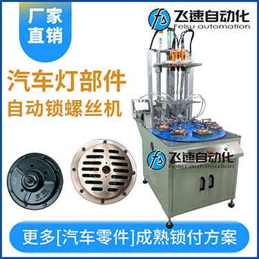 汽車燈多頭自動(dòng)鎖螺絲機(jī)案例，八軸八工位轉(zhuǎn)盤式打螺絲