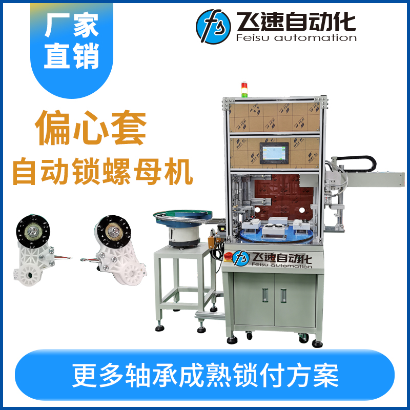 偏心套自動鎖螺母