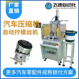 汽車加油泵吸附式自動擰緊螺絲機(jī)僅需一名人工