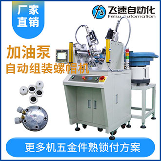 加油泵全自動組裝螺母螺帽機(jī)效率高工作快代替5名人工！